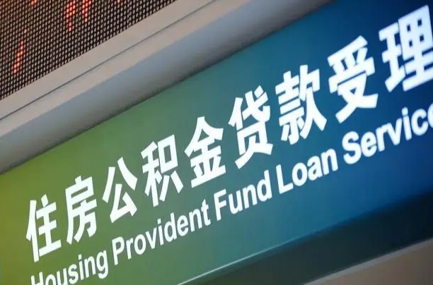 高密公积金一次性提（一次性提公积金的条件）