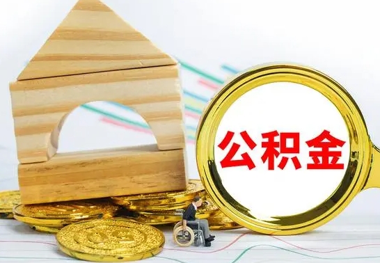 高密公积金一次性提（一次性提公积金的条件）